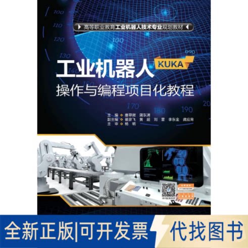 全新正版工业机器人（KUKA）操作与编程项目化教程（高等职业教育工业机器人技术专业规划教材）唐翠微,蒲东清9787517099710