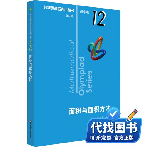 新书正版面积与面积方法田廷彦   著9787567596054华东师范大学出版社2020-04-01