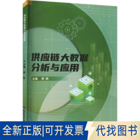 全新正版供应链大数据分析与应用佟昕9787576318234北京理工大学出版社2022-11-01