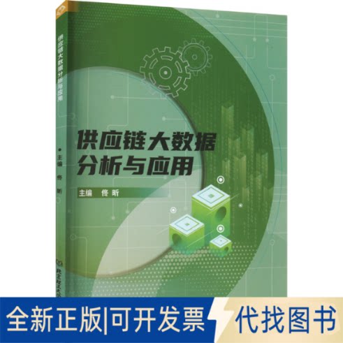全新正版供应链大数据分析与应用佟昕9787576318234北京理工大学出版社2022-11-01