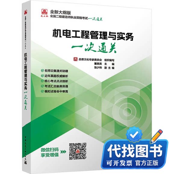 新书正版2026全国二级建造师执业资格考试/机电工程管理与实务一次通关品思文化专家委员会 组织编写;董美英 主编;张少帅 副主编