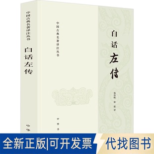 全新正版白话左传杨伯峻,徐提 译9787101115338中华书局2016-04-01
