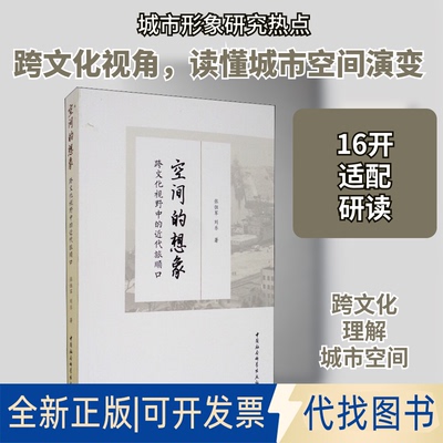 全新正版空间的想象 跨文化视野中的近代旅顺口张恒军,刘乐 著9787520357012中国社会科学出版社2020-08-01