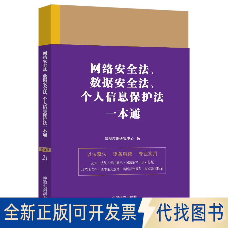 全新正版网络安全法、数据安全法、个人信息保护法一本通（第九版）法规应用研究中心9787521631357中国法制出版社2023-01-01