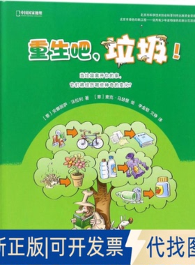 全新正版重生吧,垃圾!(意)安娜丽萨·法拉利(Annalisa Ferrari) 著；(意)麦克·马瑟里(Mirco Maselli) 绘；李金韬,文铮 译