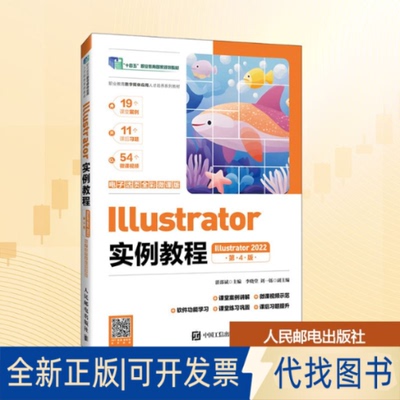 全新正版Illustrator实例教程 Illustrator2022 第4版湛邵斌 主编 编9787115675927人民邮电出版社2025-08-01