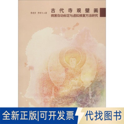 全新正版古代寺观壁画病害自动标定与虚拟修复方法研究曹建芳,李艳飞 著9787513064088知识产权出版社2019-09-01