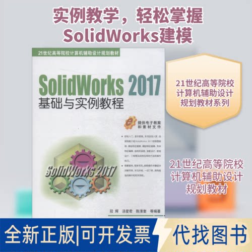 全新正版SolidWorks2017基础与实例教程段辉 等 著9787111605195机械工业出版社2018-08-01