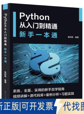 全新正版PYTHON 从入门到精通——新手一本通黄树嘉 著9787218183084广东人民出版社2025-07-01