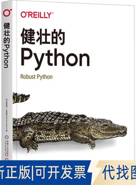 全新正版健壮的Python(美)帕特里克·维亚福尔9787111721444机械工业出版社2023-03-01