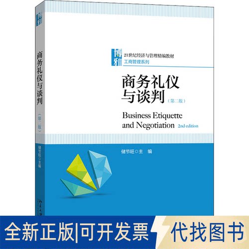 全新正版商务礼仪与谈判(第2版)储节旺主编9787301316092北京大学出版社2021-04-01