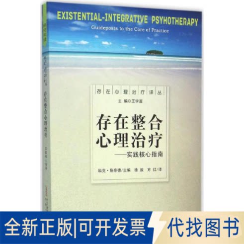 全新正版存在整合心理治疗(美)科克&middot;施奈德(Kirk J.Schneider) 主编;徐放,方红 译 著作9787212082642安徽人民出版社2016-03-01