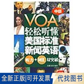 全新正版 劉倩 著作9787802186132中國宇航出版 社 贈MP3光盤 編譯 中級 詞匯雙突破 輕松聽懂美國標準新聞英語：聽力 劉玲