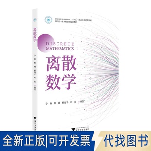 全新正版离散数学李曲,杨曦,杨海平,叶阳 著9787308262835浙江大学出版社2025-08-01