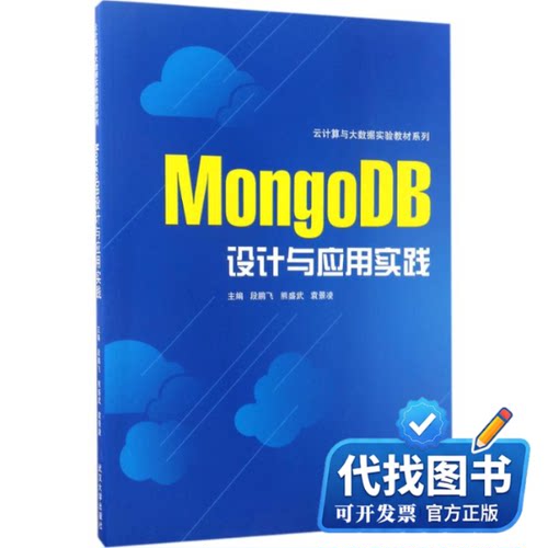 新书正版MongoDB设计与应用实践段鹏飞,熊盛武,袁景凌 主编 著作9787307128415武汉大学出版社2017-04-01
