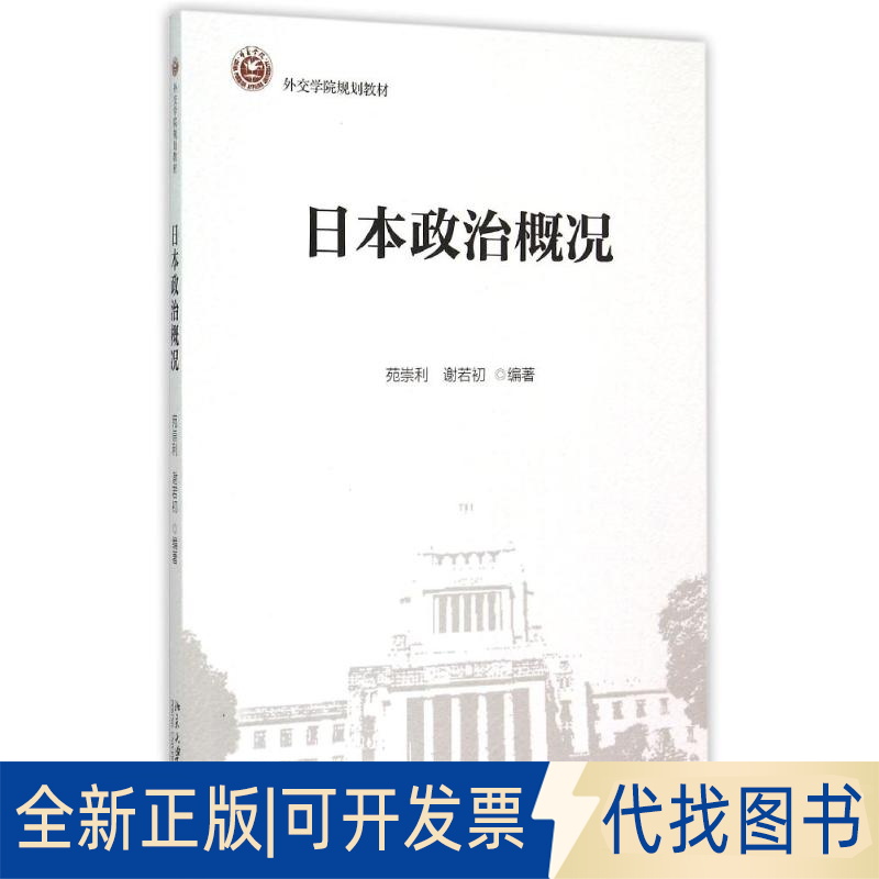 全新正版日本政治概况(外交学院规划教材)苑崇利,谢若初 著9787301260616北京大学出版社2015-08-01