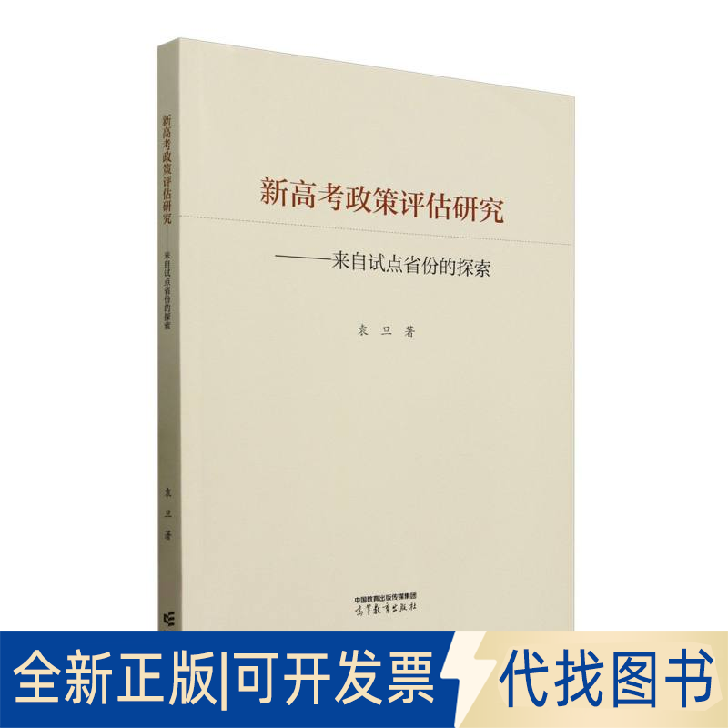 全新正版新高考政策评估研究 : 来自试点省份的探索袁旦|9787040642322高等教育出版社2018-01-01