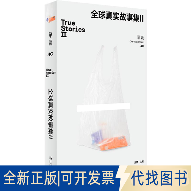 全新正版单读 40 全球真实故事集 II吴琦 编9787532192052上海文艺出版社2025-02-01