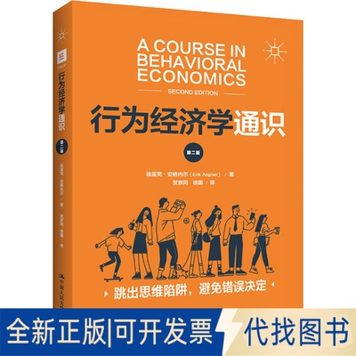 全新正版行为经济学通识 第2版(美)埃里克·安格内尔 著 贺京同,徐璐 译9787300291949中国人民大学出版社2021-06-01