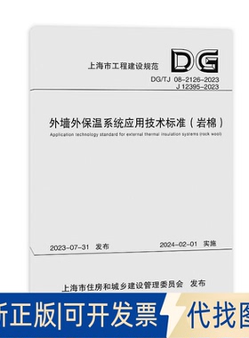 全新正版外墙外保温系统应用技术标准(岩棉) DG/TJ 08-2126-2023 J 12395-2023同济大学,上海建科检验有限公司 编9787576510942