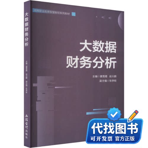 新书正版大数据财务分析窦雪霞,赵大鹏 编9787542976642立信会计出版社2024-07-01