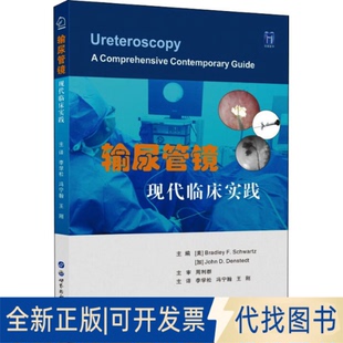 馮寧翰 現(xiàn)代臨床實(shí)踐主譯：李學(xué)松 輸尿管鏡 西安有限公司2022 王剛9787519266820世界圖書(shū)出版 全新正版