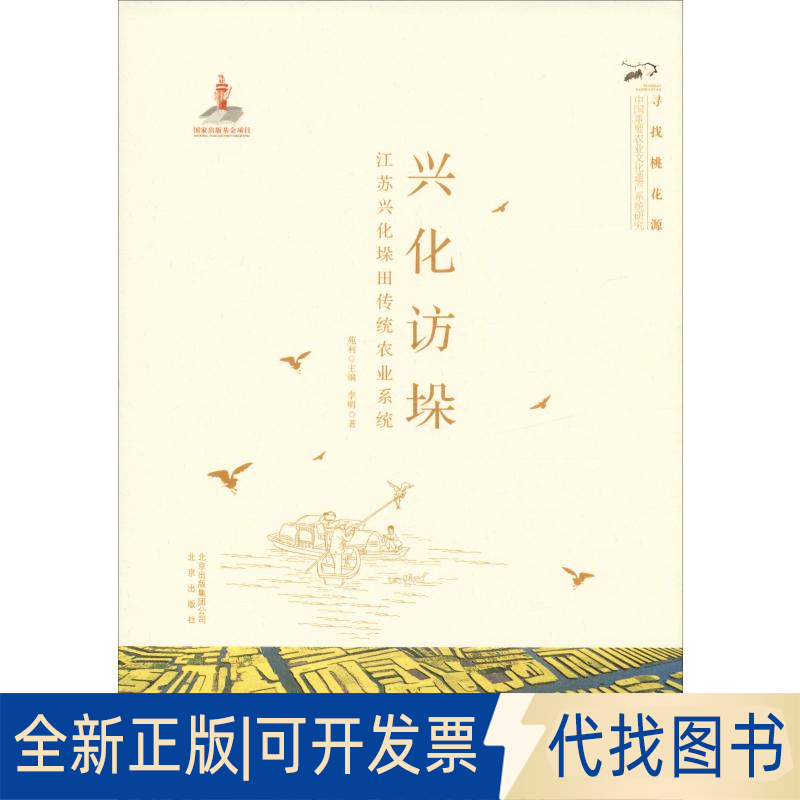 全新正版兴化访垛 江苏兴化垛田传统农业系统李明9787200151299北京美术摄影出版社2019-12-01