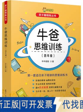 全新正版牛爸思维训练(4年级)牛牛爸爸9787309142969复旦大学出版社2019-06-01