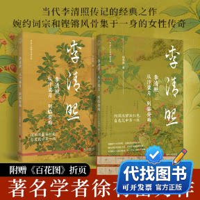 新书正版李清照：从汴梁月到临安雨徐有富 著 著9787576109603燕山大学出版社2026-03-01