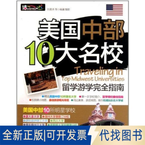 全新正版美国中部10大名校留学游学指南刘昱承 等9787563721405旅游教育出版社2011-07-01