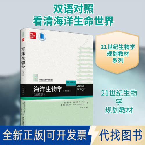 全新正版海洋生物学(第8版)(双语版)(美)彼得·卡斯特罗,(美)迈克尔·E.休伯 著 朱明 等 编9787301320495北京大学出版社2021-03-0