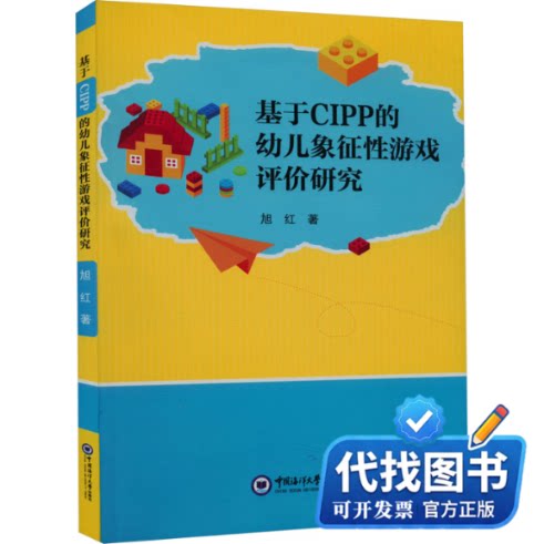 新书正版基于CIPP的幼儿象征性游戏评价研究旭红 著9787567031357中国海洋大学出版社2022-09-01