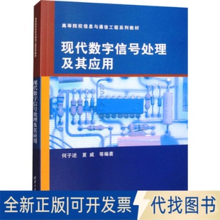 全新正版现代数字信号处理及其应用夏威,等9787302175650清华大学出版社2009-05-01