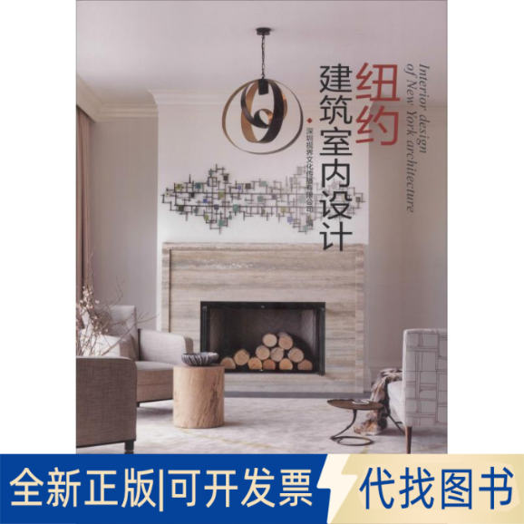 全新正版纽约建筑室内设计编者:深圳视界文化传播有限公司9787503893216中国林业出版社2018-07-01