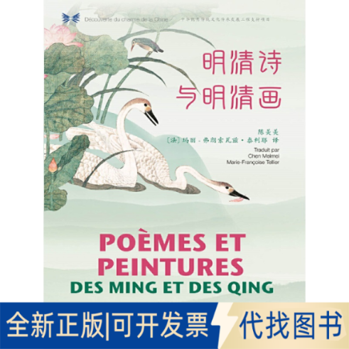 全新正版中华之美丛书：明清诗与明清画（汉法对照）陈美美，（法）玛丽-弗朗索瓦兹&middot;泰利耶9787508542720五洲传播出版社
