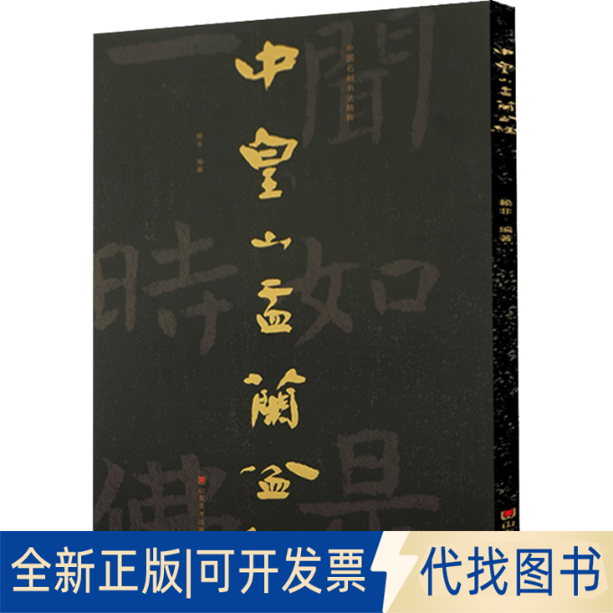 全新正版中国石刻书法精粹 中皇山盂兰盆经赖非 编9787533090357山东美术出版社2022-03-01