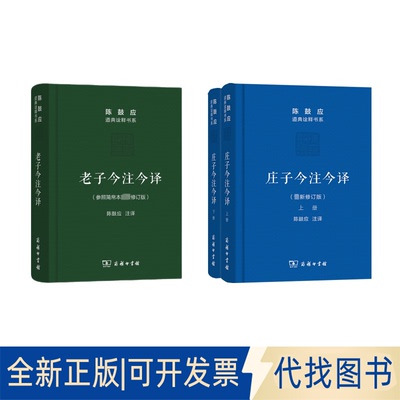 全新正版老子今注今译+庄子今注今译陈鼓应 译9787100115551商务印书馆2016-05-01