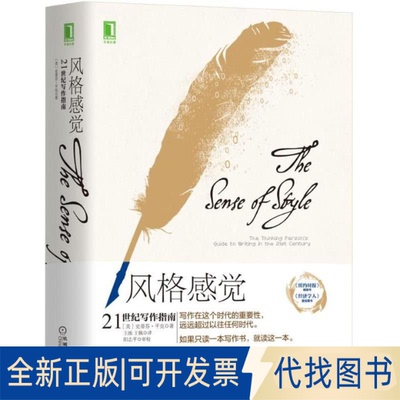 全新正版风格感觉:21世纪写作指南(美)史蒂芬·平克Steven Pinker) 著;王烁,王佩 译 著9787111596158机械工业出版社2018-05-01