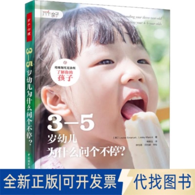 全新正版3-5岁幼儿为什么问个不停?(英)路易丝·伊曼纽尔(Louise Emanuel),(英)莱斯利·马罗尼(Lesley Maroni)9787518421701