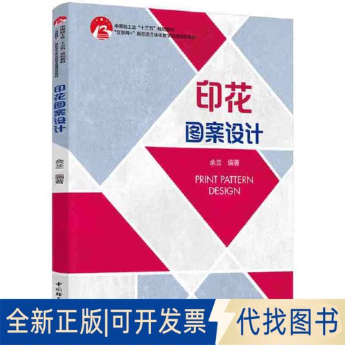 全新正版印花图案设计（中国轻工业“十三五”规划教材）余兰9787518430192中国轻工业出版社2021-06-01