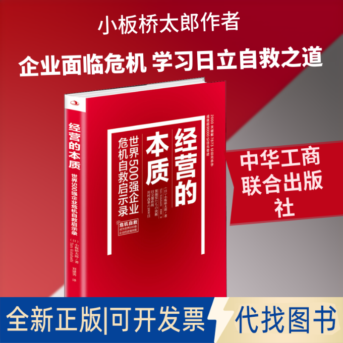 全新正版经营的本质 世界500强企业危机自救启示录(日)小板桥太郎 著 刘建男 译9787515827339中华工商联合出版社2020-06-01