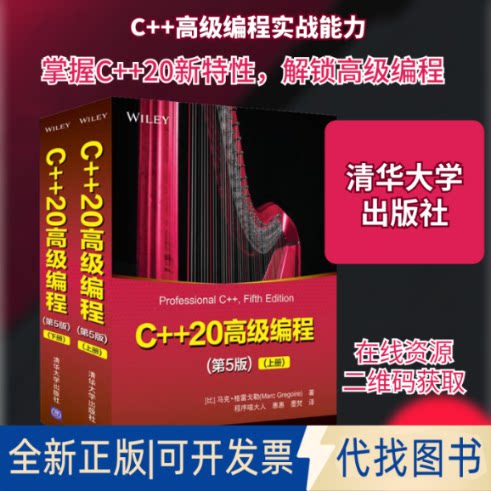 全新正版C++20高级编程(第5版)全2册(比)马克·格雷戈勒 著 程序喵大人,惠惠,墨梵 译9787302602132清华大学出版社2022-04-01
