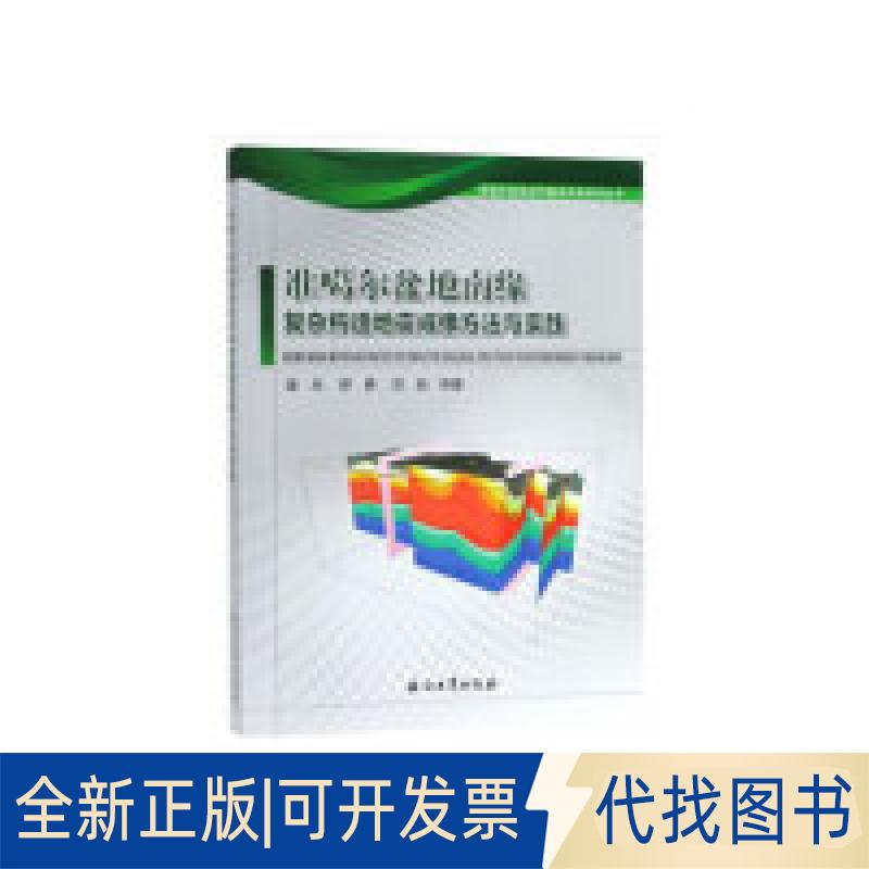 全新正版准噶尔盆地南缘复杂构造地震成像方法与实践娄兵9787518331215石油工业出版社2018-01-01
