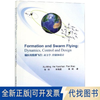 全新正版编队和集群飞行:动力学.控制和设计 FORMATION AND SWARM FLYING:DYNAMICS, CONTROL AND DESIGN徐 明 何艳超 潘 晓