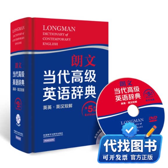 新书正版朗文当代高级英语辞典(英英.英汉双解)(第5版)(光盘版)英国培生教育出版亚洲有限公司9787513548977外语教学与研究出版社