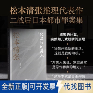 朱田云 男人 社2017 译9787020187812人民文学出版 著 松本清张 日 化淡妆 全新正版