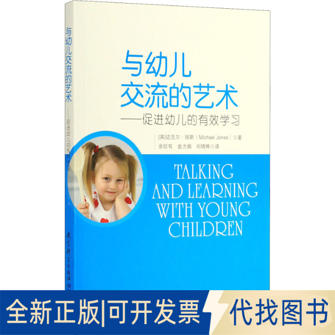 全新正版与儿流的艺术——促进幼儿的有效(英)迈克尔·琼斯 著 余珍有,曲方炳,刘晓晔 译9787519118914教育科学出版社2019-05-01