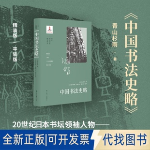 全新正版中国书法史略（精装）[日]青山杉雨著 著 [日]堀川英嗣、王亚峰译 ，解小青校译 译9787547937136上海书画出版社