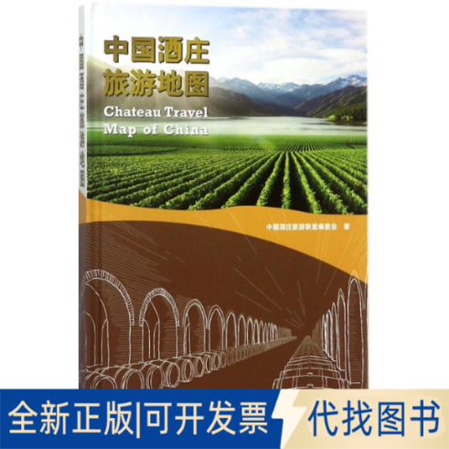 全新正版中国酒庄旅游地图中国酒庄旅游联盟编委会 著9787519239114世界图书出版有限公司北京分公司2018-01-01