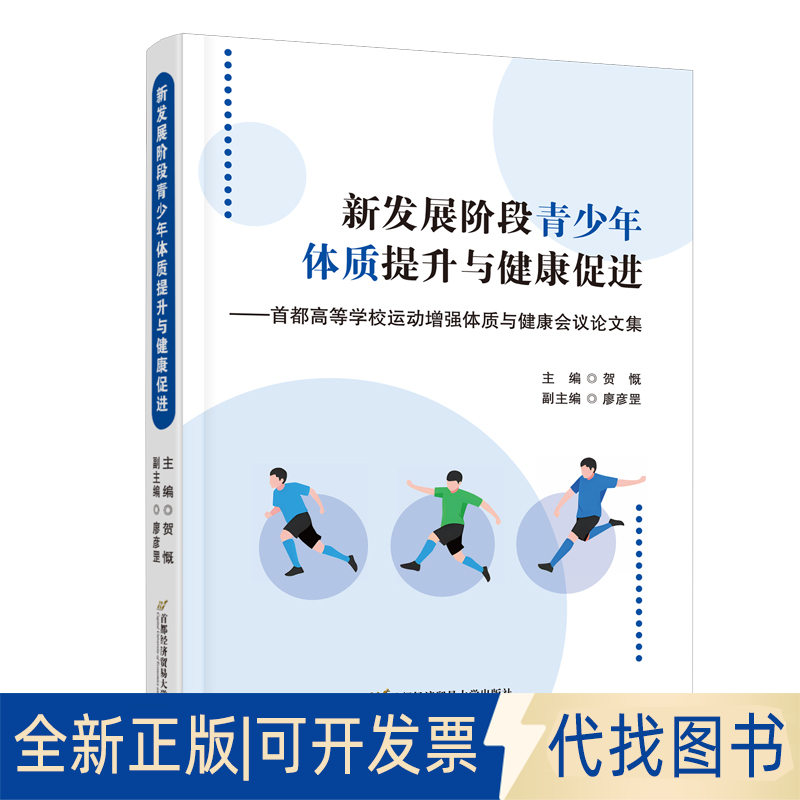 全新正版新发展阶段青少年体质提升与健康促进——首都高等学校运动体质与健康会议集贺慨 编9787563836901首都经济贸易大学出版社